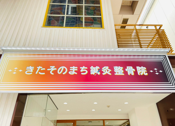 きたそのまち鍼灸整骨院(当院の看板です)