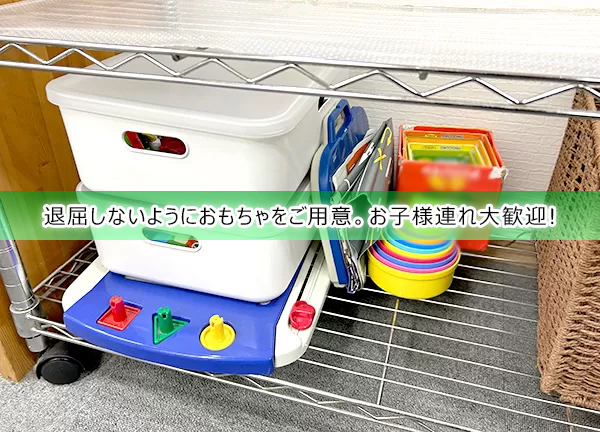 たいよう鍼灸整骨院　枚方公園院(小さいお子様が退屈しないようにおもちゃをご用意しています。)