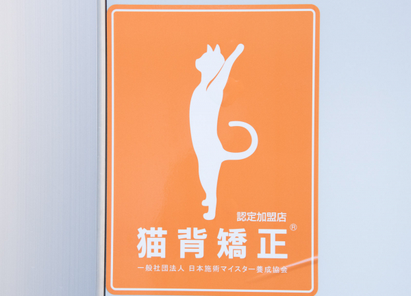猫背調整認定加盟店です