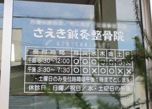 さえき鍼灸整骨院(外観)