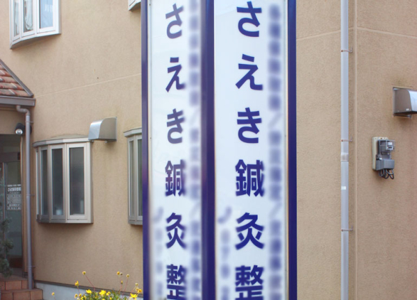 さえき鍼灸整骨院(外観)