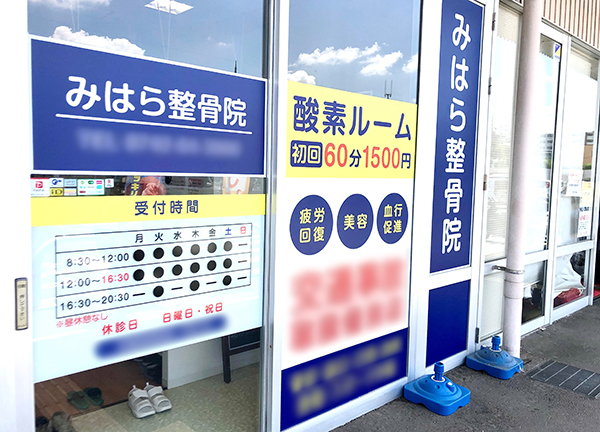 みはら整骨院　イオンザ・ビッグエクストラ大安寺店内 (イオンザ・ビッグエクストラ大安寺店内にあるバリアフリー施設です)