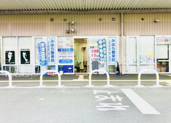 みはら整骨院　イオンザ・ビッグエクストラ大安寺店内 (様々なテナントが並んだ一画にございます)