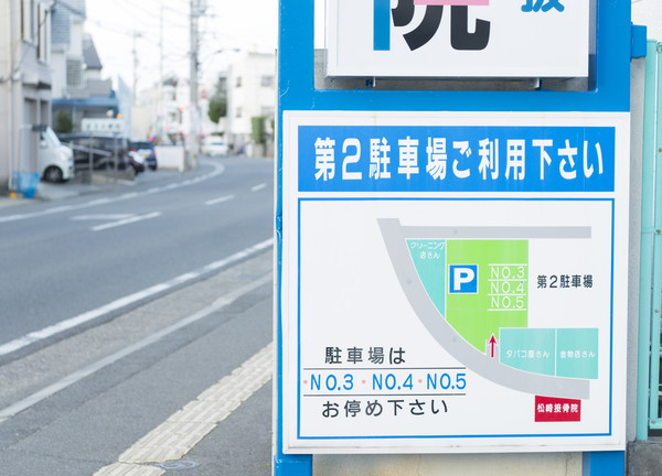 松崎接骨院(近くに第二駐車場があります)