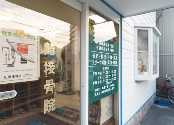 松崎接骨院(建物の入口では、営業時間などをご案内しています)