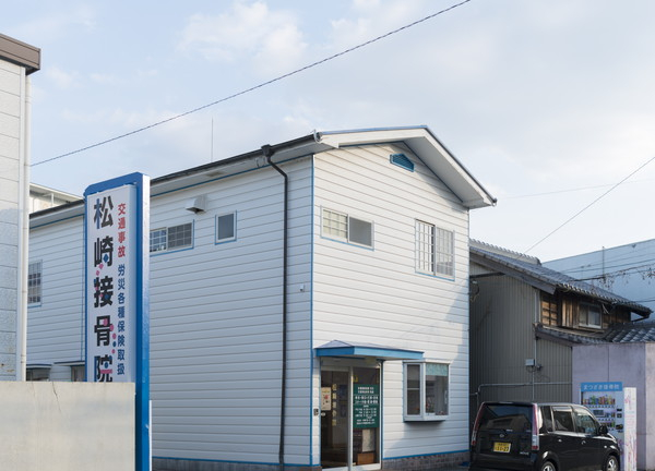 松崎接骨院(松崎接骨院は、白い外観の施設です)