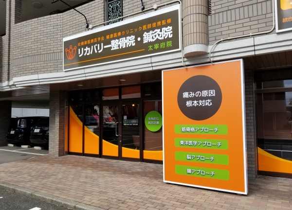 リカバリー整骨院・鍼灸院　太宰府院(茶色い看板が目印です◎)