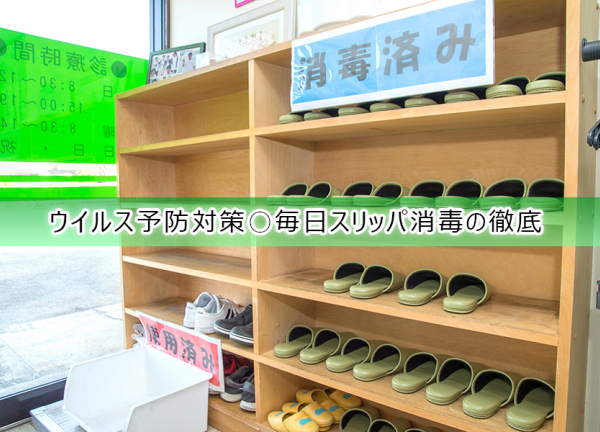 ウイルス予防対策〇毎日、スリッパ消毒を徹底しております。