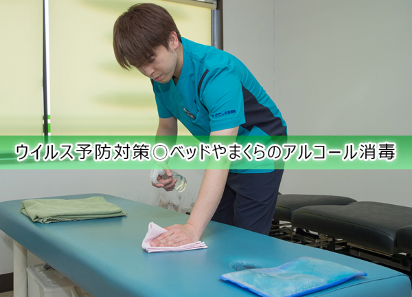 ウイルス予防対策〇施術毎にベッドやまくらのアルコールを行っております。