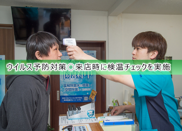 ウイルス予防対策〇来店時に検温チェックを実施しております。