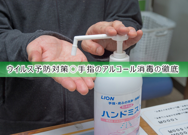 ウイルス予防対策〇手指のアルコールを徹底しております。