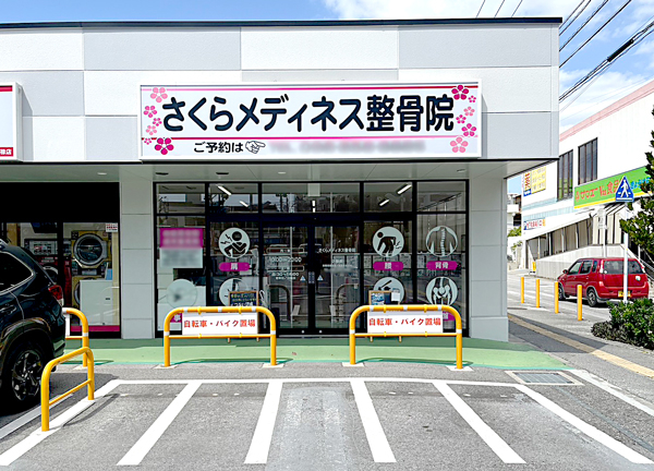 さくらメディネス整骨院　小禄院(お車でお越しのお客様は駐車場もご利用できます。)