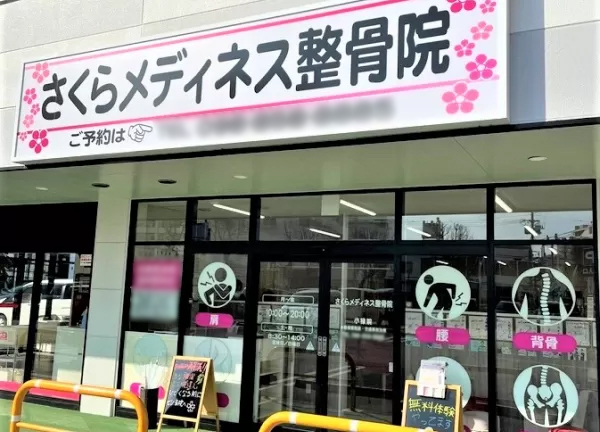 さくらメディネス整骨院　小禄院(当院の外観でございます。)