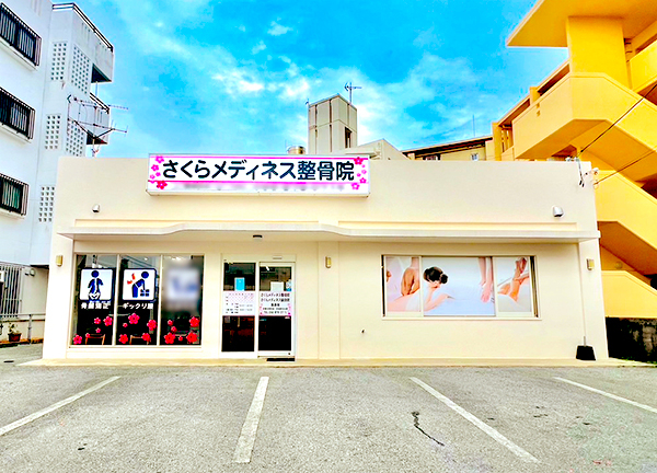 さくらメディネス整骨院　浦添院【鍼灸】(当院の外観でございます。)