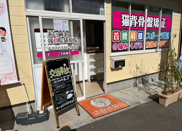 あい鍼灸・接骨院　袋原院(入口です)