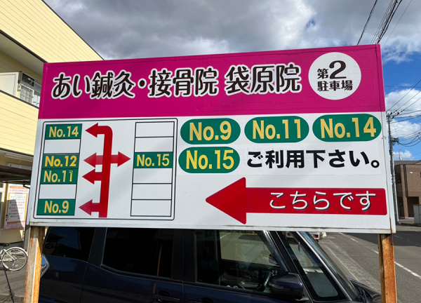 あい鍼灸・接骨院　袋原院(駐車場案内の看板を出しています)