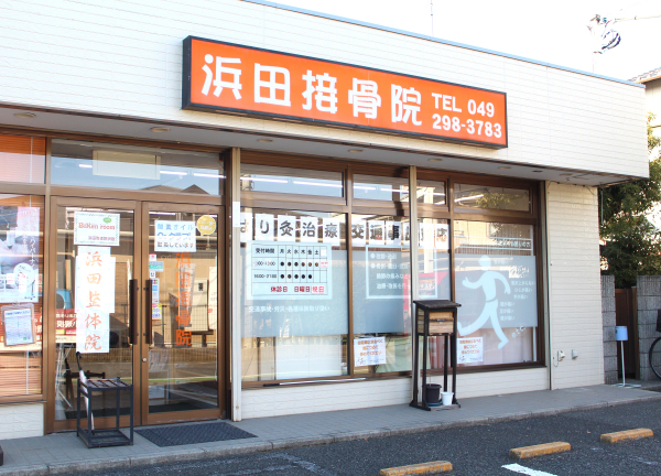 浜田接骨院(東武バスウエスト神明町車庫行・東明寺橋停留所から徒歩3分です！)