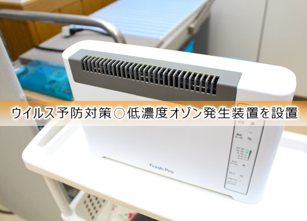 浜田接骨院(ウイルス予防対策〇低濃度オゾン発生装置を設置し、空気を除菌・消臭してます。)