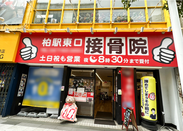 柏駅東口接骨院【鍼灸】(JR線・柏駅から徒歩3分！駅チカ★赤色の看板が目印です◎)
