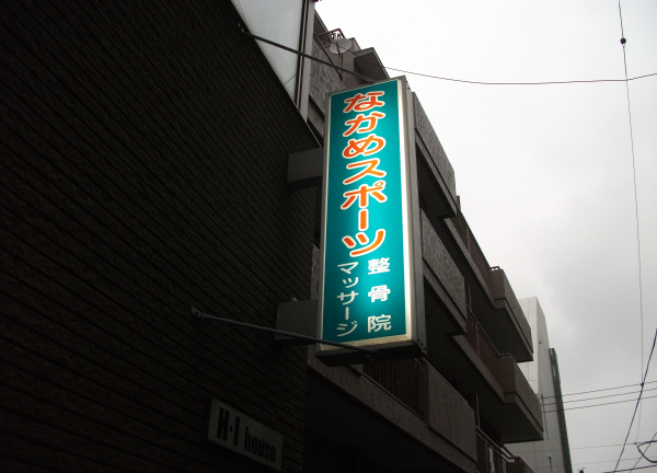 なかめスポーツ整骨院(施設外観)