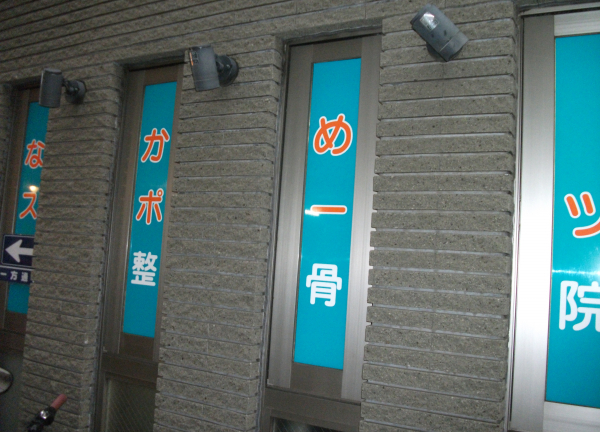 なかめスポーツ整骨院(施設外観)