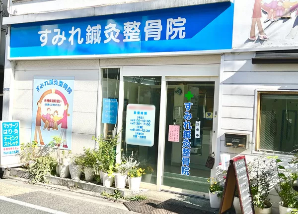 大岡山すみれ鍼灸整骨院(東急目黒線・大岡山駅から徒歩3分の場所にある整骨院・鍼灸院です)