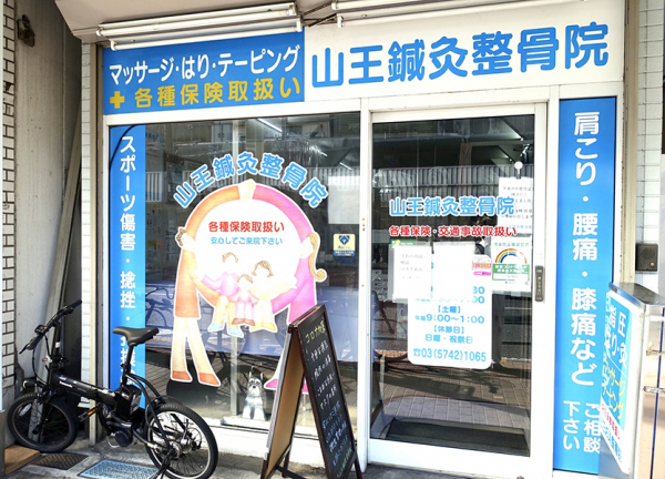 山王鍼灸整骨院　大森本院(JR京浜東北線・大森駅から徒歩4分の場所にある整骨院・鍼灸院です)
