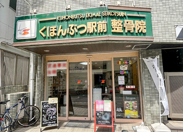 くほんぶつ駅前整骨院(大井町線・九品仏駅から徒歩30秒の場所にある整骨院です。)