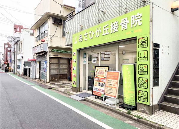 あさひが丘接骨院【鍼灸】(施設の外観です)