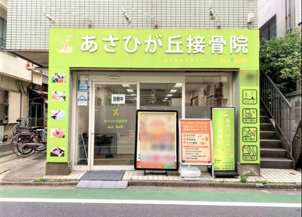 あさひが丘接骨院【鍼灸】(施設の外観です)