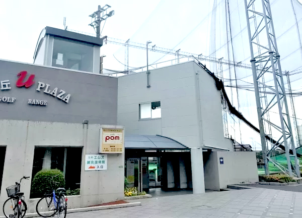 ユープラ鍼灸接骨院　田柄院【マッサージ】(光が丘ユー・プラザゴルフレンジ様の、入口の矢印に沿ってお進みください。)