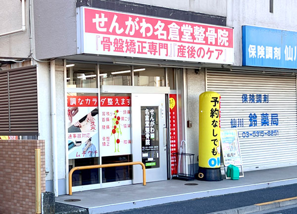 せんがわ名倉堂整骨院【鍼灸】(仙川駅から徒歩5分の場所にございます。)