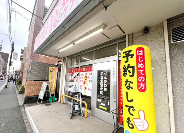 せんがわ名倉堂整骨院【鍼灸】(当施設の外観になります。)