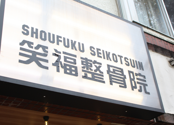 笑福整骨院(淡いライトに照らされている看板が目印◎)