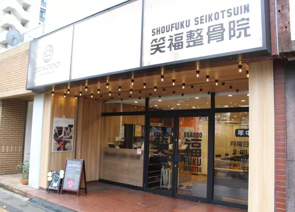 笑福整骨院(立川バス国立駅行・富士見台第一団地停留所から徒歩1分！)