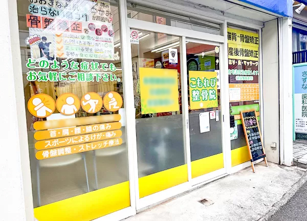 こもれび鍼灸整骨院(当院の外観です)