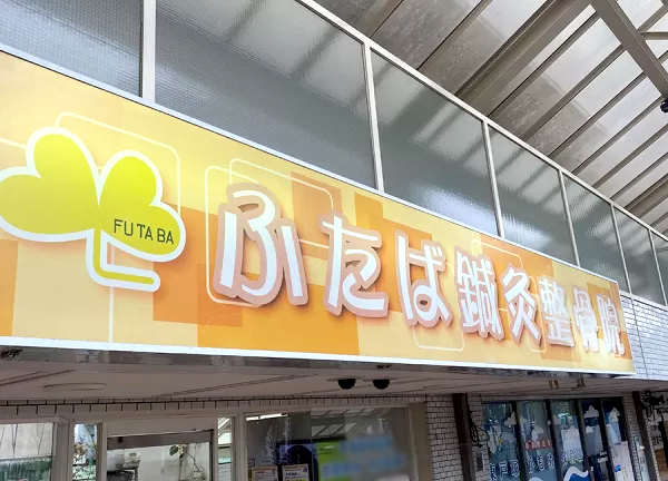 ふたば鍼灸整骨院(看板です)