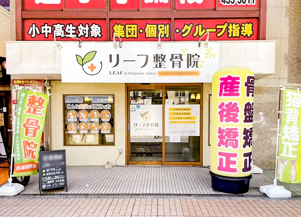 リーフ整骨院　元住吉院(東急目黒線・元住吉駅から徒歩6分の場所にある施設です。)