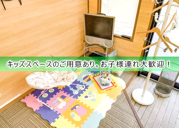 リーフ整骨院　元住吉院(キッズスペースを完備しておりお子連れでも通いやすい。)
