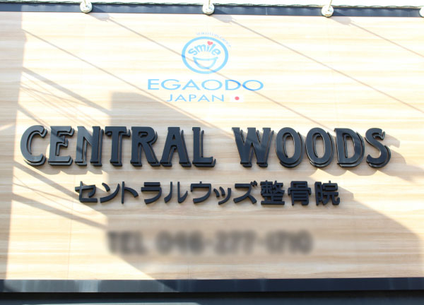 セントラルウッズ整骨院　中央林間院(オーガニックな看板が目印です◎)