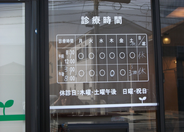 ひなた接骨院(診療時間表)