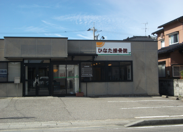 ひなた接骨院(外観)