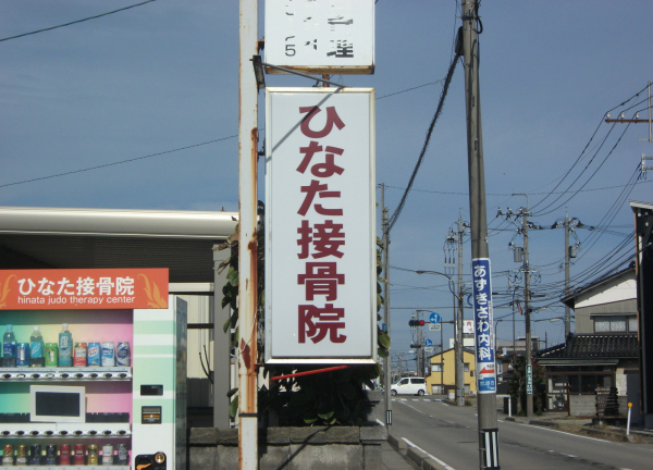 ひなた接骨院(看板)