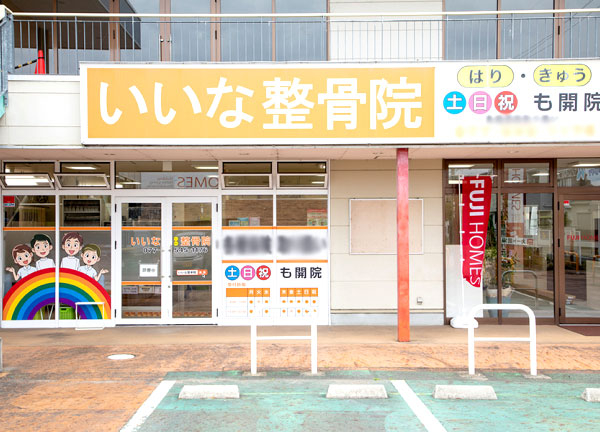 いいな鍼灸整骨院(瀬田駅から車で7分の場所にある整骨院です)