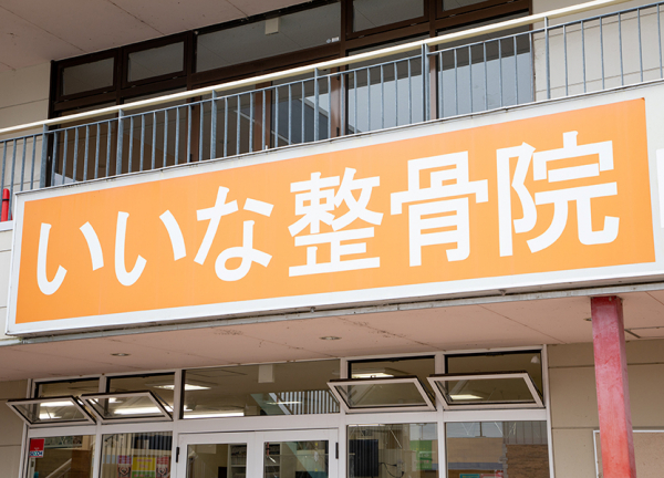 いいな鍼灸整骨院(オレンジ色の看板が目印です)