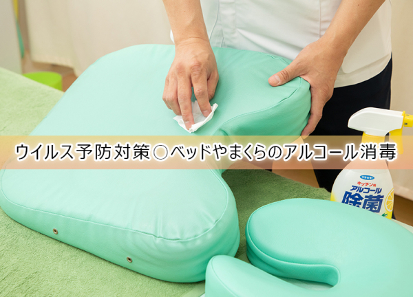 いいな鍼灸整骨院(ウイルス予防対策〇施術毎にベッドやまくらのアルコールを行っております。)