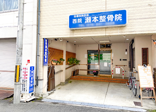西院瀬本整骨院(当院の外観です)