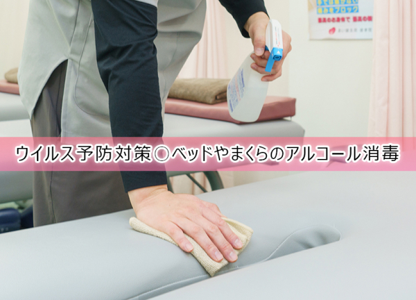 あい鍼灸院・接骨院　桃谷駅院(ウイルス予防対策〇施術毎にベッドやまくらのアルコールをおこなっています)