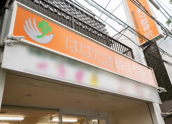 はばたき鍼灸整骨院(近鉄南大阪線・針中野駅から徒歩3分の場所にある施設です。)