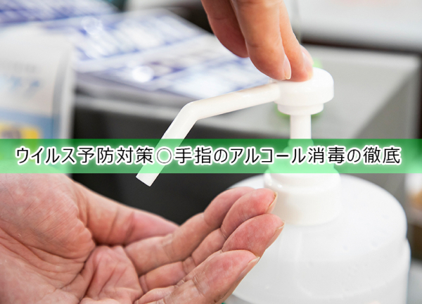 ウイルス予防対策〇手指のアルコールを徹底しております。